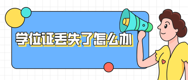學位證丟失了怎么辦? 學位證丟失了怎么辦?